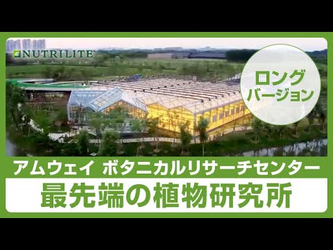 アムウェイ ボタニカルリサーチセンター紹介動画